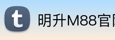 明升M88官网 Logo